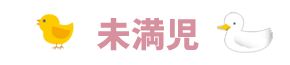 未満時の1日の流れ