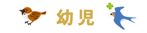 幼児の1日の流れ